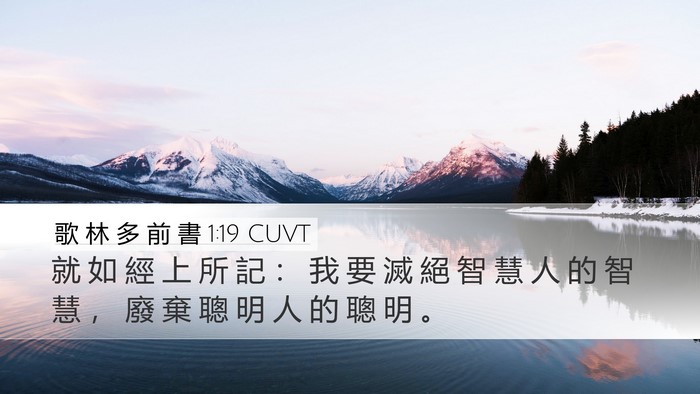 歌 林 多 前 書 1:19 CUVT Bible Verse Image