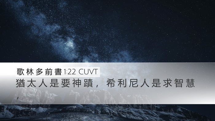 歌 林 多 前 書 1:22 CUVT Desktop Wallpaper - 猶 太 人 是 要 神 蹟 ， 希 利 尼 人 - Desktop Bible Verse Wallpaper
