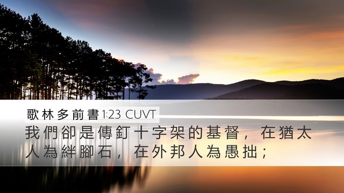 歌 林 多 前 書 1:23 CUVT Desktop Wallpaper - 我 們 卻 是 傳 釘 十 字 架 的 基 督 - Desktop Bible Verse Wallpaper