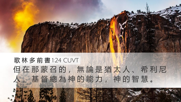 歌 林 多 前 書 1:24 CUVT Desktop Wallpaper - 但 在 那 蒙 召 的 ， 無 論 是 猶 太 - Desktop Bible Verse Wallpaper