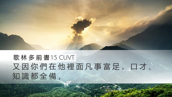 歌 林 多 前 書 1:5 CUVT Desktop Wallpaper - 又 因 你 們 在 他 裡 面 凡 事 富 足 - Desktop Bible Verse Wallpaper
