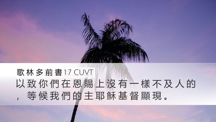 歌 林 多 前 書 1:7 CUVT Bible Verse Image