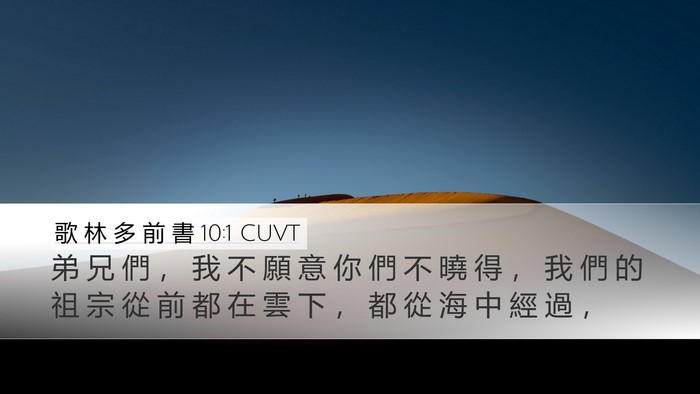 歌 林 多 前 書 10:1 CUVT Bible Verse Image