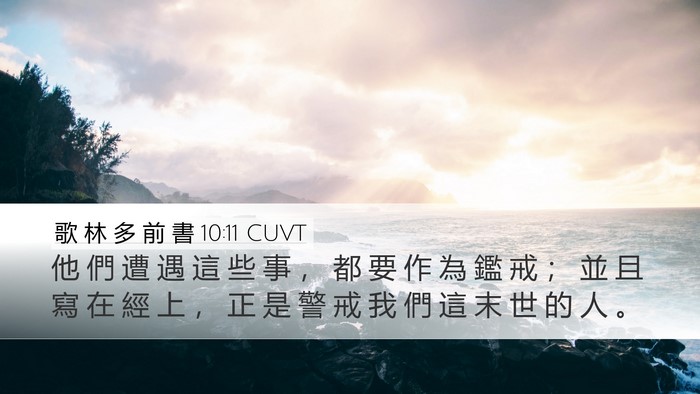 歌 林 多 前 書 10:11 CUVT Bible Verse Image