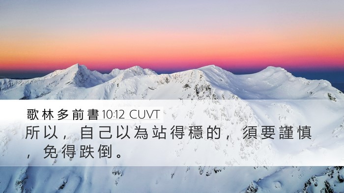 歌 林 多 前 書 10:12 CUVT Bible Verse Image