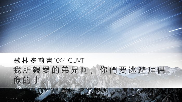 歌 林 多 前 書 10:14 CUVT Bible Verse Image