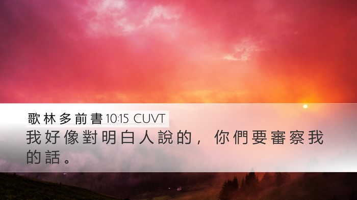 歌 林 多 前 書 10:15 CUVT Bible Verse Image