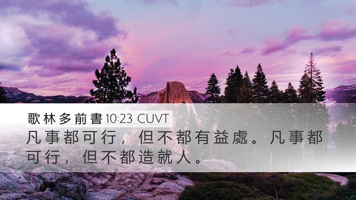 歌 林 多 前 書 10:23 CUVT Bible Verse Image