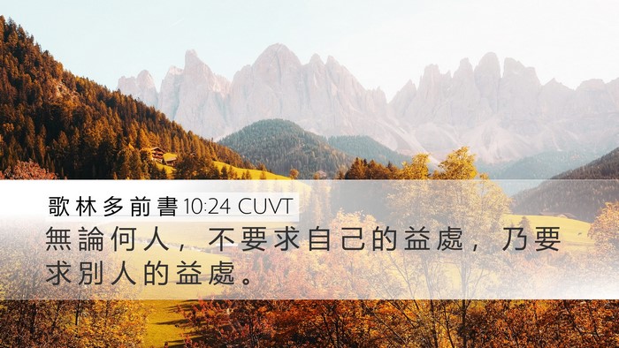 歌 林 多 前 書 10:24 CUVT Desktop Wallpaper - 無 論 何 人 ， 不 要 求 自 己 的 益 - Desktop Bible Verse Wallpaper
