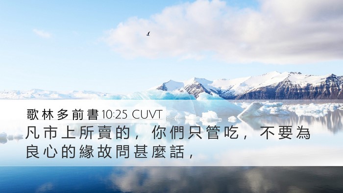 歌 林 多 前 書 10:25 CUVT Bible Verse Image