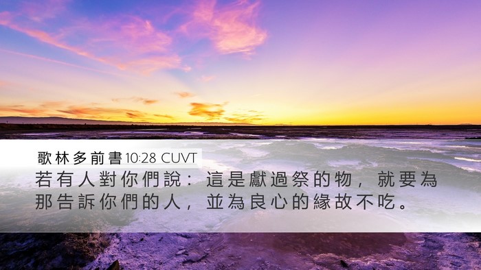 歌 林 多 前 書 10:28 CUVT Bible Verse Image