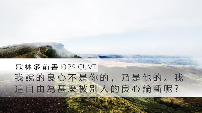 歌 林 多 前 書 10:29 CUVT Desktop Wallpaper - 我 說 的 良 心 不 是 你 的 ， 乃 是 - Desktop Bible Verse Wallpaper