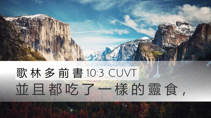 歌 林 多 前 書 10:3 CUVT Bible Verse Image