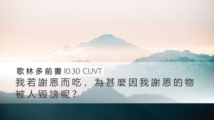 歌 林 多 前 書 10:30 CUVT Bible Verse Image