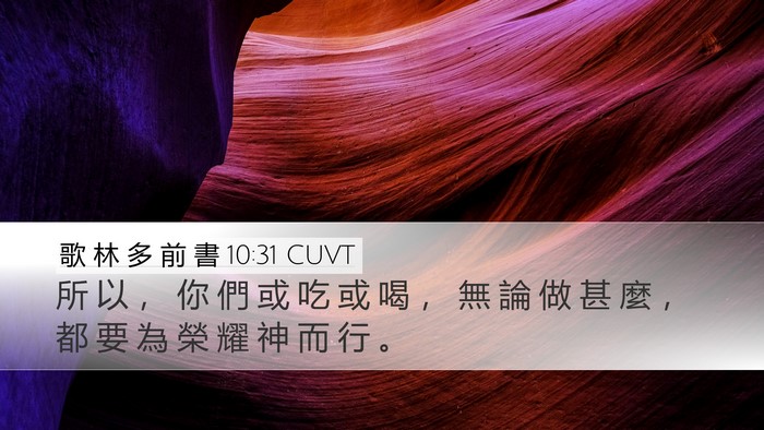 歌 林 多 前 書 10:31 CUVT Bible Verse Image