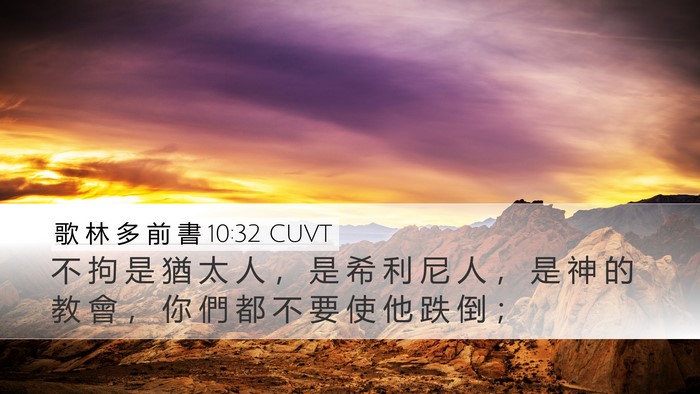歌 林 多 前 書 10:32 CUVT Bible Verse Image