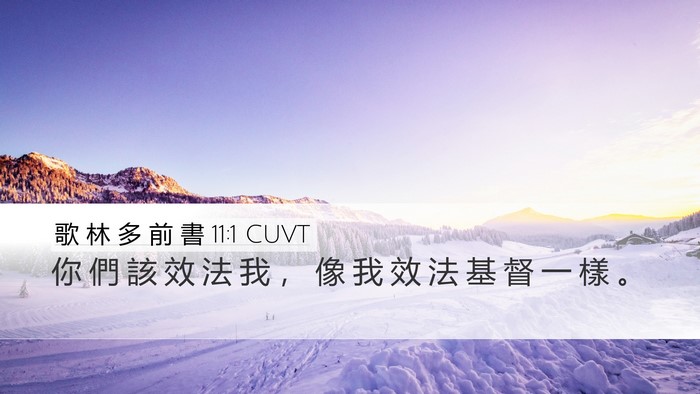 歌 林 多 前 書 11:1 CUVT Bible Verse Image