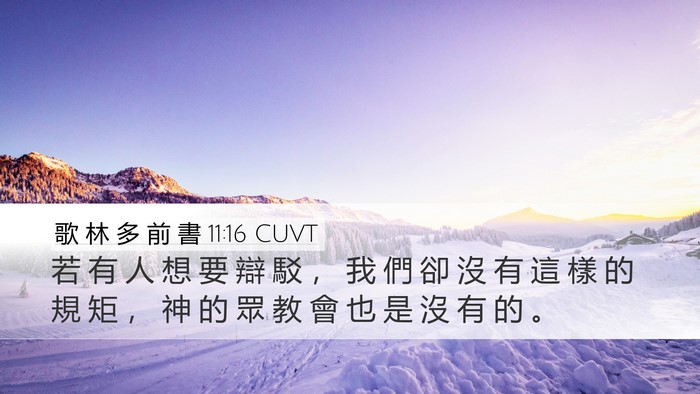 歌 林 多 前 書 11:16 CUVT Bible Verse Image