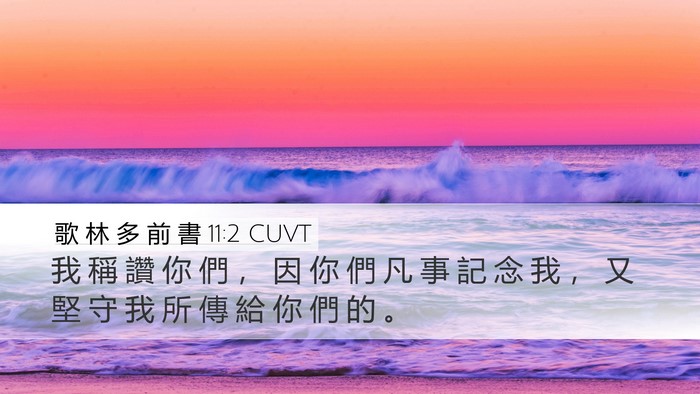 歌 林 多 前 書 11:2 CUVT Desktop Wallpaper - 我 稱 讚 你 們 ， 因 你 們 凡 事 記 - Desktop Bible Verse Wallpaper