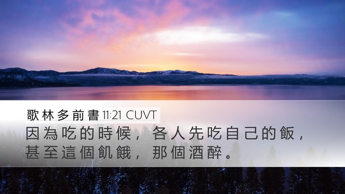 歌 林 多 前 書 11:21 CUVT Desktop Wallpaper - 因 為 吃 的 時 候 ， 各 人 先 吃 自 - Desktop Bible Verse Wallpaper