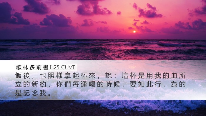 歌 林 多 前 書 11:25 CUVT Bible Verse Image