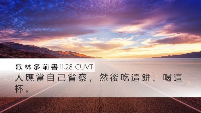 歌 林 多 前 書 11:28 CUVT Bible Verse Image