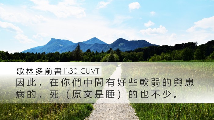 歌 林 多 前 書 11:30 CUVT Bible Verse Image