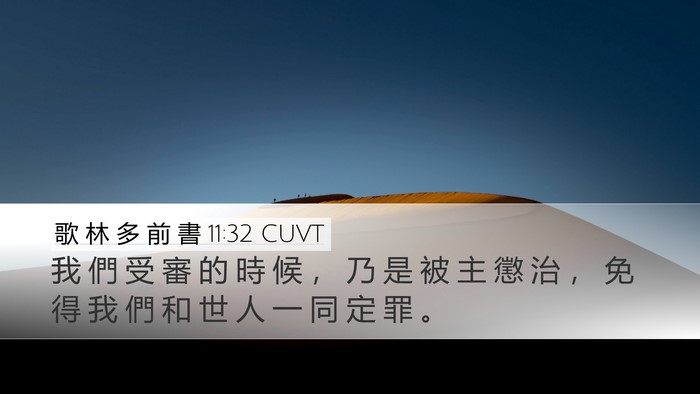 歌 林 多 前 書 11:32 CUVT Bible Verse Image