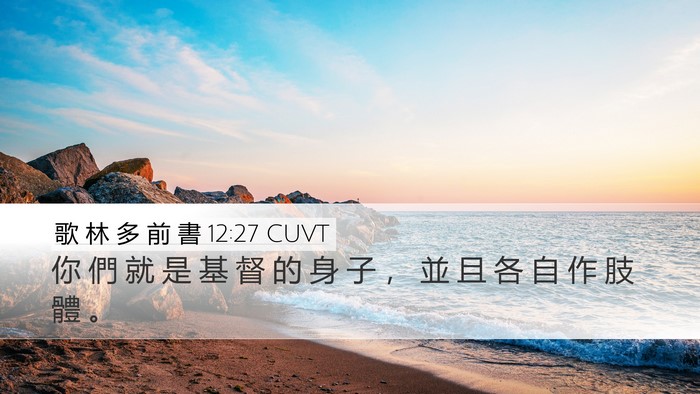 歌 林 多 前 書 12:27 CUVT Bible Verse Image