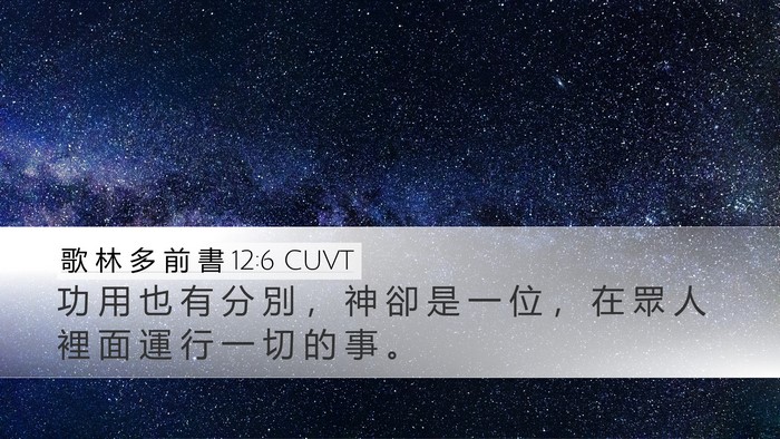 歌 林 多 前 書 12:6 CUVT Bible Verse Image
