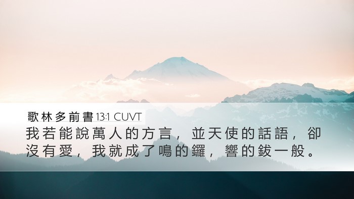 歌 林 多 前 書 13:1 CUVT Bible Verse Image
