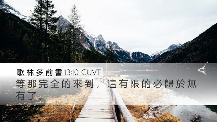 歌 林 多 前 書 13:10 CUVT Bible Verse Image