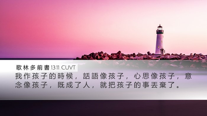 歌 林 多 前 書 13:11 CUVT Desktop Wallpaper - 我 作 孩 子 的 時 候 ， 話 語 像 孩 - Desktop Bible Verse Wallpaper