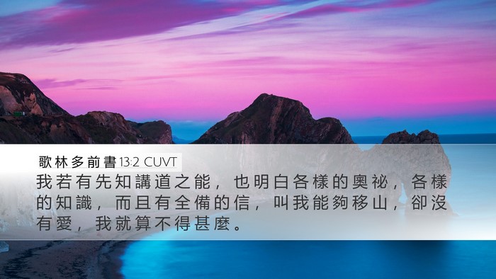 歌 林 多 前 書 13:2 CUVT Bible Verse Image