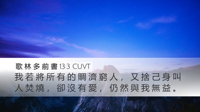 歌 林 多 前 書 13:3 CUVT Desktop Wallpaper - 我 若 將 所 有 的 賙 濟 窮 人 ， 又 - Desktop Bible Verse Wallpaper