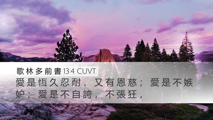 歌 林 多 前 書 13:4 CUVT Bible Verse Image