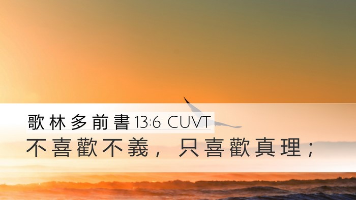 歌 林 多 前 書 13:6 CUVT Bible Verse Image