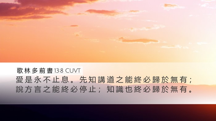 歌 林 多 前 書 13:8 CUVT Bible Verse Image