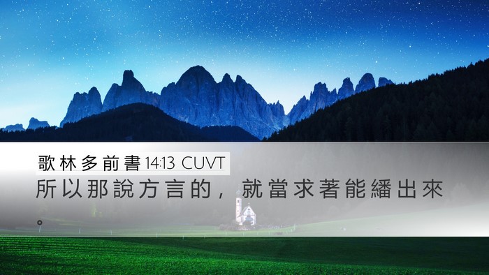 歌 林 多 前 書 14:13 CUVT Desktop Wallpaper - 所 以 那 說 方 言 的 ， 就 當 求 著 - Desktop Bible Verse Wallpaper
