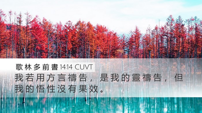 歌 林 多 前 書 14:14 CUVT Bible Verse Image