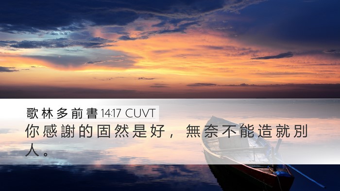 歌 林 多 前 書 14:17 CUVT Bible Verse Image