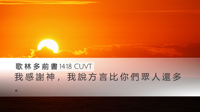 歌 林 多 前 書 14:18 CUVT Bible Verse Image