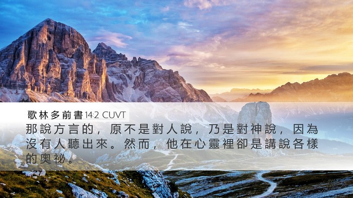 歌 林 多 前 書 14:2 CUVT Bible Verse Image