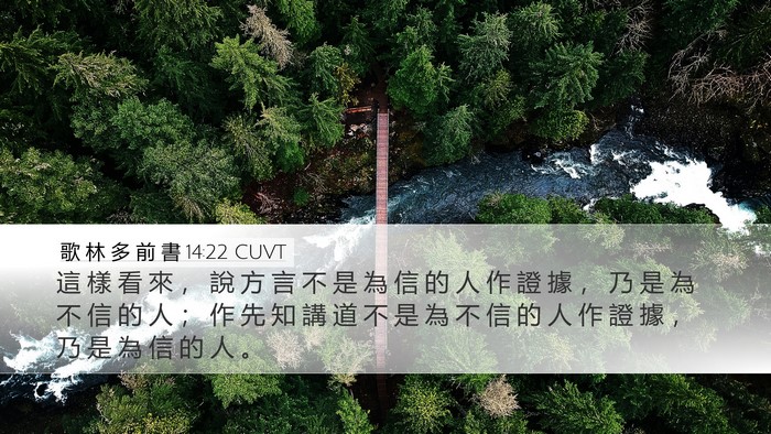 歌 林 多 前 書 14:22 CUVT Bible Verse Image