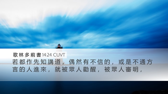 歌 林 多 前 書 14:24 CUVT Bible Verse Image