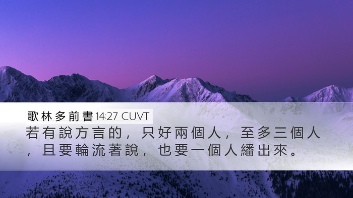 歌 林 多 前 書 14:27 CUVT Desktop Wallpaper - 若 有 說 方 言 的 ， 只 好 兩 個 人 - Desktop Bible Verse Wallpaper