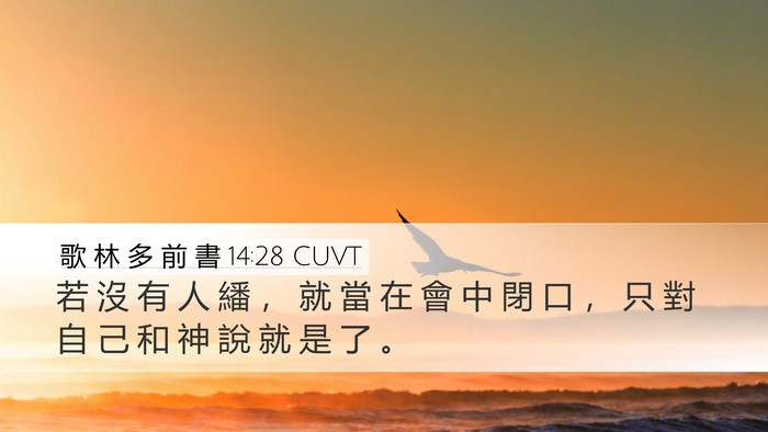 歌 林 多 前 書 14:28 CUVT Desktop Wallpaper - 若 沒 有 人 繙 ， 就 當 在 會 中 閉 - Desktop Bible Verse Wallpaper
