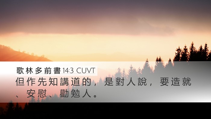 歌 林 多 前 書 14:3 CUVT Bible Verse Image