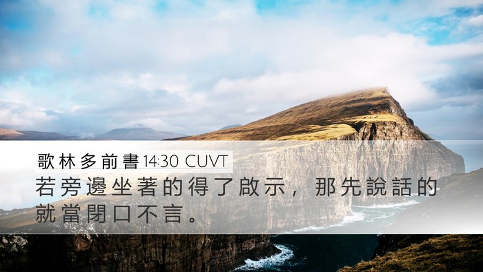 歌 林 多 前 書 14:30 CUVT Desktop Wallpaper - 若 旁 邊 坐 著 的 得 了 啟 示 ， 那 - Desktop Bible Verse Wallpaper