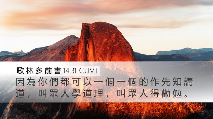 歌 林 多 前 書 14:31 CUVT Desktop Wallpaper - 因 為 你 們 都 可 以 一 個 一 個 的 - Desktop Bible Verse Wallpaper